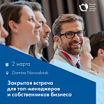 Закрытая встреча для топ-менеджеров и собственников бизнеса "Точки роста руководителя: мышление, знания, связи"